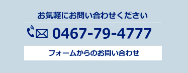 お気軽にお問い合わせください。電話番号0467-79-4777。フォームからのお問い合わせ。