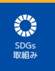 SDGs取組み