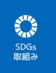 SDGs取組み