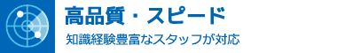 高品質・スピード