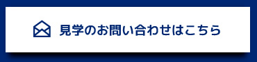 見学のお問い合わせはこちら