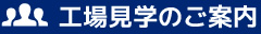 工場見学のご案内