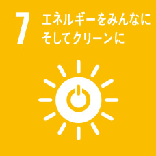 7．エネルギーをみんなにそしてクリーンに